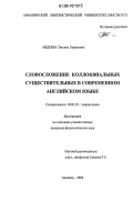 Авдеева, Татьяна Борисовна. Словосложение коллоквиальных существительных в современном английском языке: дис. кандидат филологических наук: 10.02.19 - Теория языка. Армавир. 2006. 138 с.