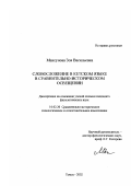 Максунова, Зоя Васильевна. Словосложение в кетском языке в сравнительно-историческом освещении: дис. кандидат филологических наук: 10.02.20 - Сравнительно-историческое, типологическое и сопоставительное языкознание. Томск. 2002. 151 с.