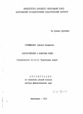 Сулейманова, Сакинат Касумовна. Словосочетания в аварском языке: дис. доктор филологических наук: 10.02.09 - Кавказские языки. Махачкала. 1990. 369 с.