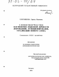 Плотникова, Лариса Ивановна. Словотворчество как феномен языковой личности: Порождение, функционирование, узуализация нового слова: дис. доктор филологических наук: 10.02.01 - Русский язык. Белгород. 2004. 374 с.