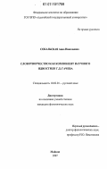 Сокальская, Анна Николаевна. Словотворчество как компонент научного идиостиля Г.Д. Гачева: дис. кандидат филологических наук: 10.02.01 - Русский язык. Майкоп. 2007. 213 с.