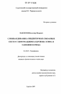 Паксютов, Владимир Игоревич. Сложная динамика неидентичных связанных систем с бифуркациями Андронова-Хопфа и удвоения периода: дис. кандидат физико-математических наук: 01.04.03 - Радиофизика. Саратов. 2007. 178 с.