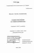 Шульскис, Светлана Альгимантасовна. Сложное предложение в устной публичной речи: дис. доктор филологических наук: 10.02.01 - Русский язык. Москва. 2006. 430 с.