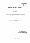 Согомонова, Лариса Евгеньевна. Сложное синтаксическое целое с цитацией: на материале русского и английского языков: дис. кандидат филологических наук: 10.02.19 - Теория языка. Ростов-на-Дону. 2011. 188 с.