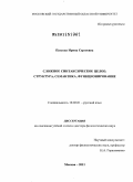 Папуша, Ирина Сергеевна. Сложное синтаксическое целое: структура, семантика, функционирование: дис. доктор филологических наук: 10.02.01 - Русский язык. Москва. 2011. 401 с.