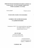 Набиджанова, Мадина Рахматджановна. Сложное синтаксическое целое в таджикском языке: дис. кандидат филологических наук: 10.02.22 - Языки народов зарубежных стран Азии, Африки, аборигенов Америки и Австралии. Душанбе. 2004. 123 с.