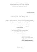 Гиниятуллина Лилия Миннулловна. Сложное синтаксическое целое в татарском языке: структура, функциональное предназначение: дис. доктор наук: 10.02.02 - Языки народов Российской Федерации (с указанием конкретного языка или языковой семьи). ГНБУ «Академия наук Республики Татарстан». 2022. 368 с.