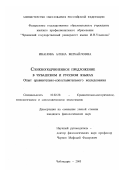 Иванова, Алена Михайловна. Сложноподчиненное предложение в чувашском и русском языках: Опыт сравнительно-сопоставительного исследования: дис. кандидат филологических наук: 10.02.20 - Сравнительно-историческое, типологическое и сопоставительное языкознание. Чебоксары. 2003. 201 с.