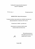 Винокурова, Марина Владимировна. Сложноподчиненные предложения расчлененной структуры и их функционирование в творчестве Л.Н. Толстого: дис. кандидат филологических наук: 10.02.01 - Русский язык. Тамбов. 2008. 232 с.