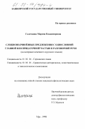 Галочкина, Марина Владимировна. Сложноподчиненные предложения с однословной главной или придаточной частью в разговорной речи: На материале немецкого и русского языков: дис. кандидат филологических наук: 10.02.04 - Германские языки. Уфа. 1998. 145 с.