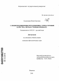 Сальникова, Юлия Олеговна. Сложноподчиненные предложения с придаточным качества, меры и степени признака: дис. кандидат филологических наук: 10.02.01 - Русский язык. Воронеж. 2010. 128 с.