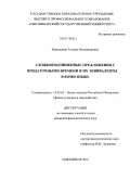 Кренделева, Татьяна Владимировна. Сложноподчиненные предложения с придаточными времени и их эквиваленты в коми языке: дис. кандидат филологических наук: 10.02.02 - Языки народов Российской Федерации (с указанием конкретного языка или языковой семьи). Сыктывкар. 2010. 213 с.