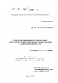 Белая, Евгения Ивановна. Сложноподчиненные предложения с собственно-вопросительной связью частей как компонент текста: дис. кандидат филологических наук: 10.02.01 - Русский язык. Липецк. 2001. 160 с.