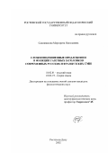 Садовникова, Маргарита Николаевна. Сложноподчиненные предложения в функции газетных заголовков современных русских и французских СМИ: дис. кандидат филологических наук: 10.02.01 - Русский язык. Ростов-на-Дону. 2002. 202 с.