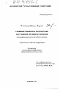 Овчинникова, Наталья Игоревна. Сложноподчиненные предложения, выражающие целевые отношения: На материале русского и английского языков: дис. кандидат филологических наук: 10.02.19 - Теория языка. Воронеж. 2003. 148 с.