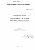 Селезнева, Екатерина Викторовна. Сложноподчиненные предложения, выражающие условные отношения: на материале русского и английского языков: дис. кандидат наук: 10.02.19 - Теория языка. Воронеж. 2011. 148 с.