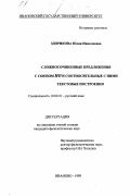 Здорикова, Юлия Николаевна. Сложносочиненные предложения с союзом НО и соотносительные с ними текстовые построения: дис. кандидат филологических наук: 10.02.01 - Русский язык. Иваново. 1999. 176 с.