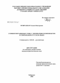 Возбранная, Татьяна Викторовна. Сложносокращенные слова с иноязычным компонентом в современном русском языке: дис. кандидат филологических наук: 10.02.01 - Русский язык. Хабаровск. 2008. 228 с.