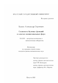 Балюк, Александр Сергеевич. Сложность булевых функций в классах полиномиальных форм: дис. кандидат физико-математических наук: 01.01.09 - Дискретная математика и математическая кибернетика. Иркутск. 2002. 94 с.