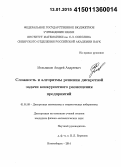 Мельников, Андрей Андреевич. Сложность и алгоритмы решения дискретной задачи конкурентного размещения предприятий: дис. кандидат наук: 01.01.09 - Дискретная математика и математическая кибернетика. Новосибирск. 2014. 112 с.