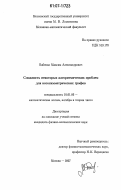 Бабенко, Максим Александрович. Сложность некоторых алгоритмических проблем для кососимметрических графов: дис. кандидат физико-математических наук: 01.01.06 - Математическая логика, алгебра и теория чисел. Москва. 2007. 114 с.