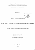 Гирш, Эдуард Алексеевич. Сложность пропозициональной логики: дис. доктор физико-математических наук: 01.01.06 - Математическая логика, алгебра и теория чисел. Санкт-Петербург. 2011. 152 с.