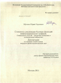 Шуткин, Юрий Сергеевич. Сложность реализации булевых функций информационными графами: дис. кандидат физико-математических наук: 01.01.09 - Дискретная математика и математическая кибернетика. Москва. 2011. 96 с.