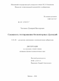 Чистиков, Дмитрий Викторович. Сложность тестирования бесповторных функций: дис. кандидат физико-математических наук: 01.01.09 - Дискретная математика и математическая кибернетика. Москва. 2011. 135 с.