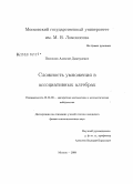 Поспелов, Алексей Дмитриевич. Сложность умножения в ассоциативных алгебрах: дис. кандидат физико-математических наук: 01.01.09 - Дискретная математика и математическая кибернетика. Москва. 2008. 101 с.