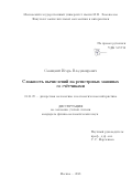 Савицкий Игорь Владимирович. Сложность вычислений на регистровых машинах со счётчиками: дис. кандидат наук: 01.01.09 - Дискретная математика и математическая кибернетика. ФГАОУ ВО «Казанский (Приволжский) федеральный университет». 2021. 144 с.