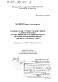 Манерко, Лариса Александровна. Сложноструктурное субстантивное словосочетание: Когнитивно-дискурсивный аспект. На материале технической литературы современного английского языка: дис. доктор филологических наук: 10.02.04 - Германские языки. Москва. 2000. 426 с.