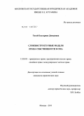 Тягай, Екатерина Давидовна. Сложноструктурные модели права собственности в США: дис. кандидат юридических наук: 12.00.03 - Гражданское право; предпринимательское право; семейное право; международное частное право. Москва. 2011. 249 с.