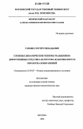 Уляхин, Сергей Геннадьевич. Сложные динамические режимы реакционно-диффузионных сред типа Белоусова-Жаботинского и обработка изображений: дис. кандидат физико-математических наук: 01.04.07 - Физика конденсированного состояния. Москва. 2006. 122 с.