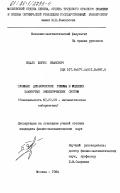 Яцало, Борис Иванович. Сложные динамические режимы в моделях замкнутых экологических систем: дис. кандидат физико-математических наук: 01.01.09 - Дискретная математика и математическая кибернетика. Москва. 1984. 112 с.