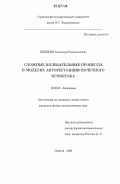 Шишкин, Александр Владиславович. Сложные колебательные процессы в моделях авторегуляции почечного кровотока: дис. кандидат физико-математических наук: 03.00.02 - Биофизика. Саратов. 2006. 143 с.