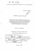 Храмов, Александр Евгеньевич. Сложные нелинейные процессы и управление ими в распределенных автоколебательных системах с электронными потоками: дис. доктор физико-математических наук: 01.04.03 - Радиофизика. Саратов. 2005. 570 с.