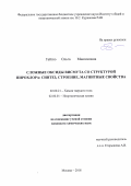 Гайтко Ольга Максимовна. Сложные оксиды висмута со структурой пирохлора: синтез, строение, магнитные свойства: дис. кандидат наук: 02.00.21 - Химия твердого тела. ФГБУН Институт общей и неорганической химии им. Н.С. Курнакова Российской академии наук. 2018. 141 с.