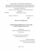 Прокопьева, Алена Кирилловна. Сложные предложения в текстах якутской художественной литературы: дис. кандидат наук: 10.02.02 - Языки народов Российской Федерации (с указанием конкретного языка или языковой семьи). Якутск. 2013. 226 с.