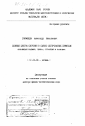 Грузинцев, Александр Николаевич. Сложные центры свечения в сильно легированных примесью сульфидах кадмия, цинка, стронция и кальция: дис. доктор физико-математических наук: 01.04.05 - Оптика. Черноголовка. 1997. 377 с.