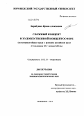 Барабушка, Ирина Алексеевна. Сложный концепт в художественной концептосфере: на материале образа города в русской и английской прозе 2-й половины XX - начала XXI вв.: дис. кандидат наук: 10.02.19 - Теория языка. Воронеж. 2013. 191 с.