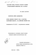 Аманжолова, Шайза Садвакасовна. Случаи движения твердого тела с полостями, содержащими жидкость, под действием внешней силы: дис. кандидат физико-математических наук: 01.02.01 - Теоретическая механика. Алма-Ата. 1984. 103 с.