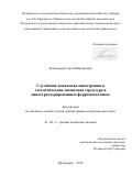 Комогорцев Сергей Викторович. Случайная магнитная анизотропия и стохастическая магнитная структура в наноструктурированных ферромагнетиках: дис. доктор наук: 01.04.11 - Физика магнитных явлений. ФГБУН Институт физики им. Л.В. Киренского Сибирского отделения Российской академии наук. 2016. 271 с.