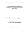 Миронов Максим Сергеевич. Случайные графы и их некоторые асимптотические свойства: дис. кандидат наук: 00.00.00 - Другие cпециальности. ФГАОУ ВО «Московский физико-технический институт (национальный исследовательский университет)». 2022. 90 с.