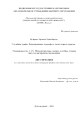 Буитраго Оропеса Хуан Карлос. Случайные графы: Индуцированные подграфы и логика первого порядка / Random Graphs: Induced Subgraphs and First-Order Logic: дис. кандидат наук: 00.00.00 - Другие cпециальности. ФГАОУ ВО «Московский физико-технический институт (национальный исследовательский университет)». 2024. 68 с.