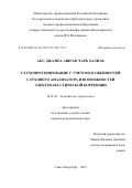 Абу-Джамеа Ашраф Харб Халиль. Слухопротезирование с учетом особенностей слухового анализатора и возможностей электроакустической коррекции: дис. кандидат наук: 14.01.03 - Болезни уха, горла и носа. ФГБУ «Санкт-Петербургский научно-исследовательский институт уха, горла, носа и речи» Министерства здравоохранения Российской Федерации. 2016. 137 с.