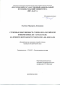 Радченко Маргарита Леонидовна. Служебная повседневность губернатора Российской империи конца XIX - начала XX вв. (на примере деятельности губернатора В.В. фон Валя): дис. кандидат наук: 07.00.02 - Отечественная история. ФГАОУ ВО «Белгородский государственный национальный исследовательский университет». 2021. 231 с.