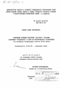 Лапина, Елена Михайловна. Служебные функции испанских глаголов с фазовым значением "продолжать" и пути их исторического становления (на материале литературных текстов XII-XX веков): дис. кандидат филологических наук: 10.02.05 - Романские языки. Ленинград. 1984. 175 с.