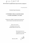 Базманова, Зумруд Рамазановна. Служебные слова в лакском языке в сопоставлении с русским: дис. кандидат филологических наук: 10.02.20 - Сравнительно-историческое, типологическое и сопоставительное языкознание. Махачкала. 2003. 167 с.