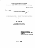 Волгина, Ольга Вячеславовна. Служебные слова в нижегородских говорах: дис. кандидат филологических наук: 10.02.01 - Русский язык. Арзамас. 2008. 365 с.