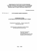 Султанбаева, Хадиса Валиевна. Служебные слова в системе частей речи башкирского языка: дис. доктор филологических наук: 10.02.02 - Языки народов Российской Федерации (с указанием конкретного языка или языковой семьи). Уфа. 2008. 351 с.